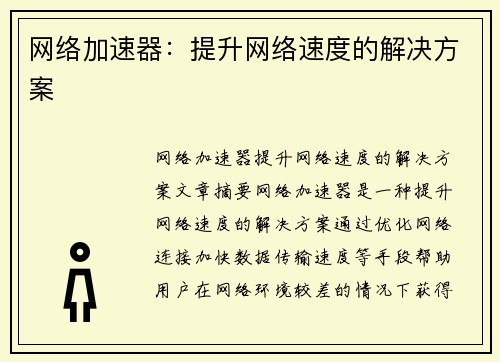 网络加速器：提升网络速度的解决方案