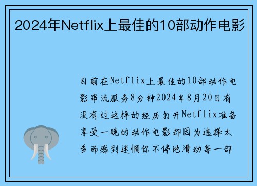 2024年Netflix上最佳的10部动作电影 