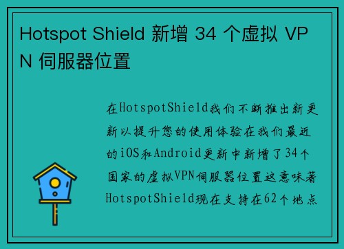 Hotspot Shield 新增 34 个虚拟 VPN 伺服器位置 