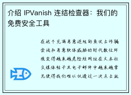 介绍 IPVanish 连结检查器：我们的免费安全工具