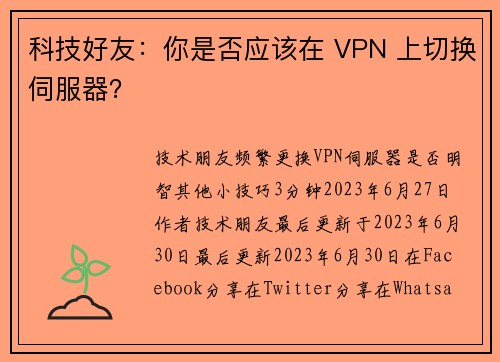 科技好友：你是否应该在 VPN 上切换伺服器？