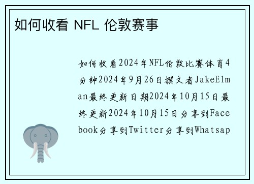 如何收看 NFL 伦敦赛事