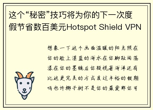 这个“秘密”技巧将为你的下一次度假节省数百美元Hotspot Shield VPN