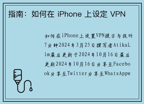 指南：如何在 iPhone 上设定 VPN 